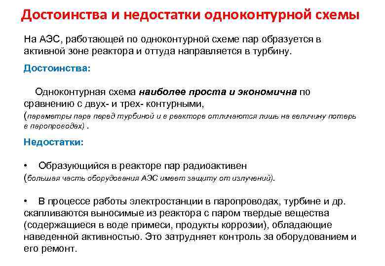 Достоинства и недостатки одноконтурной схемы На АЭС, работающей по одноконтурной схеме пар образуется в