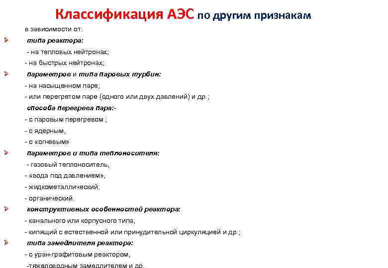 Классификация АЭС по другим признакам в зависимости от: Ø типа реактора: - на тепловых