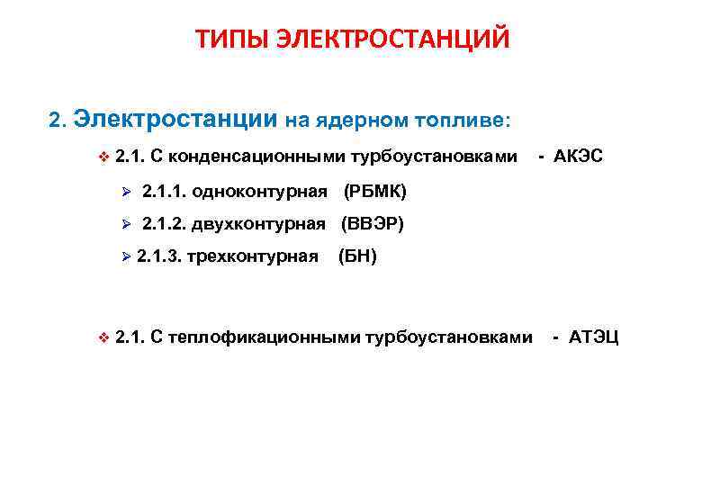 ТИПЫ ЭЛЕКТРОСТАНЦИЙ 2. Электростанции на ядерном топливе: v 2. 1. С конденсационными турбоустановками Ø