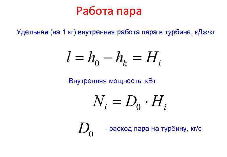 Работа пара Удельная (на 1 кг) внутренняя работа пара в турбине, к. Дж/кг Внутренняя