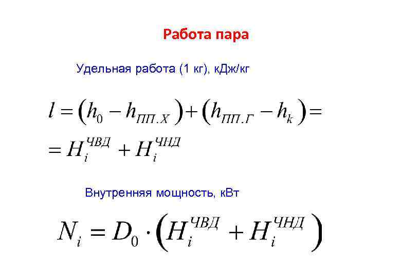 Работа пара Удельная работа (1 кг), к. Дж/кг Внутренняя мощность, к. Вт 