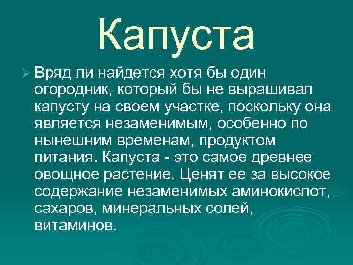 Капуста Ø Вряд ли найдется хотя бы один огородник, который бы не выращивал капусту