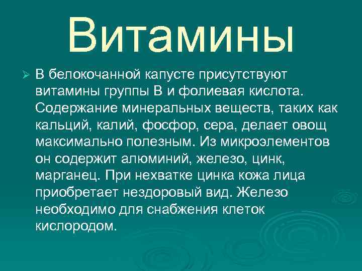 Витамины Ø В белокочанной капусте присутствуют витамины группы В и фолиевая кислота. Содержание минеральных