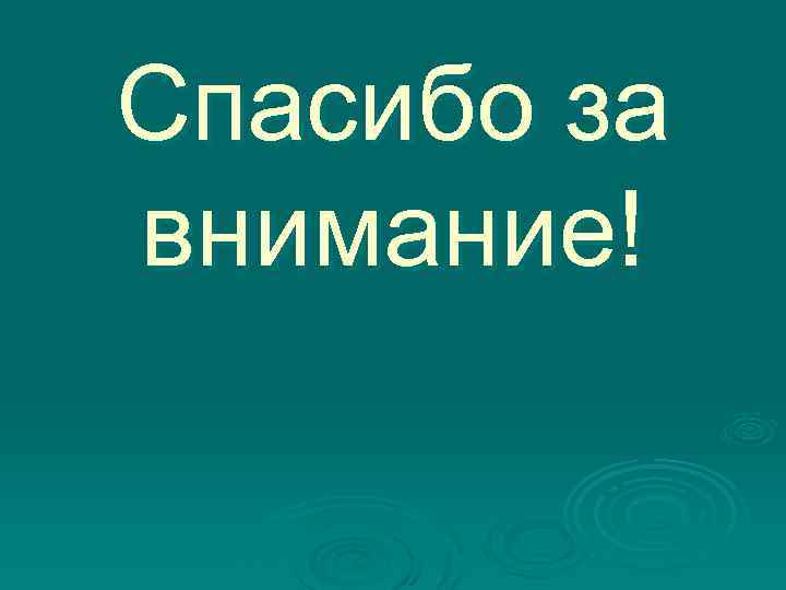 Спасибо за внимание! 