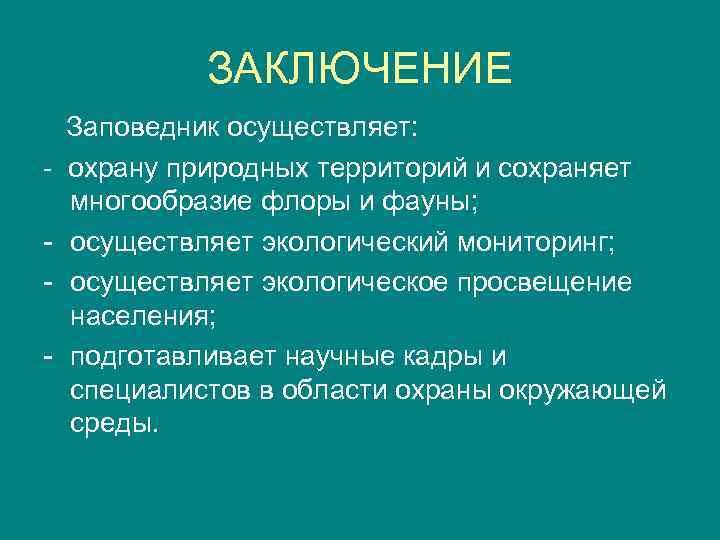 Стали заключение. Вывод по заповедникам. Вывод про заповедники. Заключение про заповедники. Вывод о заповедниках России.