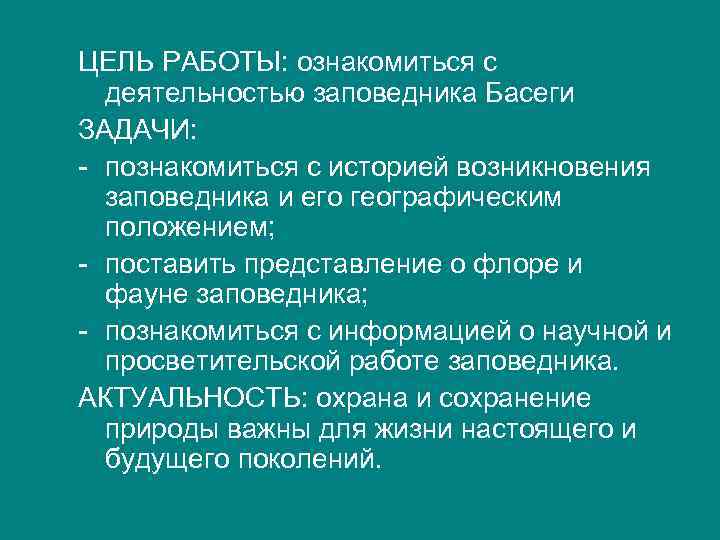 ЦЕЛЬ РАБОТЫ: ознакомиться с деятельностью заповедника Басеги ЗАДАЧИ: - познакомиться с историей возникновения заповедника