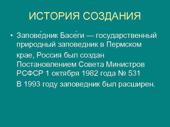 ИСТОРИЯ СОЗДАНИЯ • Запове дник Басе ги — государственный природный заповедник в Пермском крае,