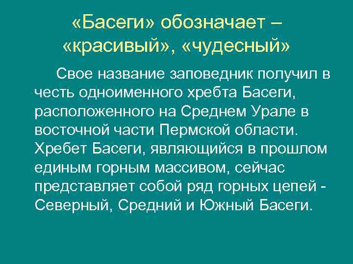  «Басеги» обозначает – «красивый» , «чудесный» Свое название заповедник получил в честь одноименного