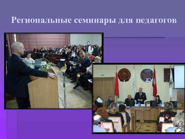 Региональные семинары для педагогов 
