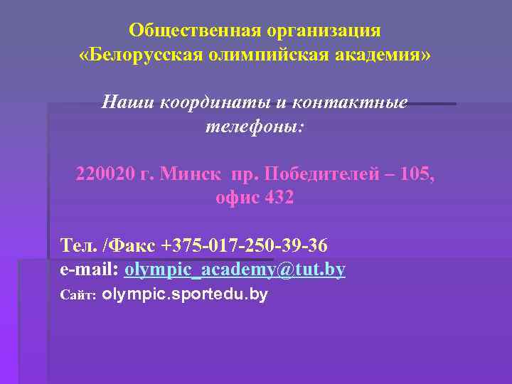 Общественная организация «Белорусская олимпийская академия» Наши координаты и контактные телефоны: 220020 г. Минск пр.