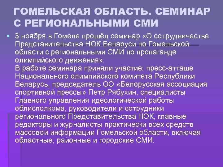 ГОМЕЛЬСКАЯ ОБЛАСТЬ. СЕМИНАР С РЕГИОНАЛЬНЫМИ СМИ § 3 ноября в Гомеле прошёл семинар «О