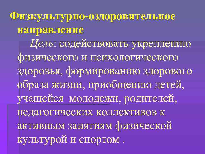 Физкультурно-оздоровительное направление Цель: содействовать укреплению физического и психологического здоровья, формированию здорового образа жизни, приобщению