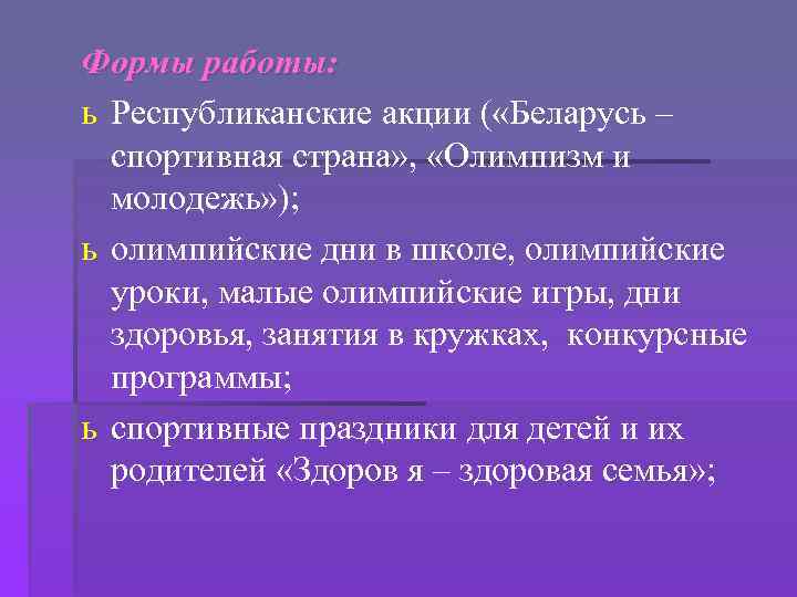 Формы работы: ь Республиканские акции ( «Беларусь – спортивная страна» , «Олимпизм и молодежь»