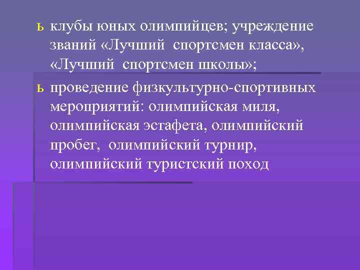 ь клубы юных олимпийцев; учреждение званий «Лучший спортсмен класса» , «Лучший спортсмен школы» ;