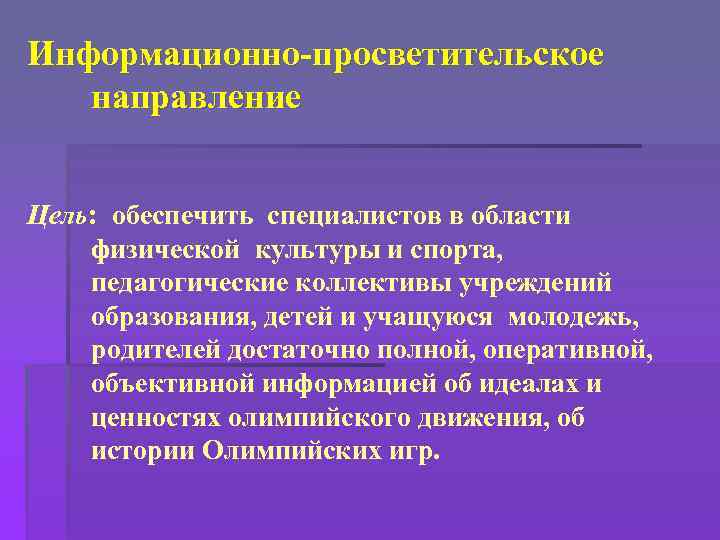 Информационно-просветительское направление Цель: обеспечить специалистов в области физической культуры и спорта, педагогические коллективы учреждений