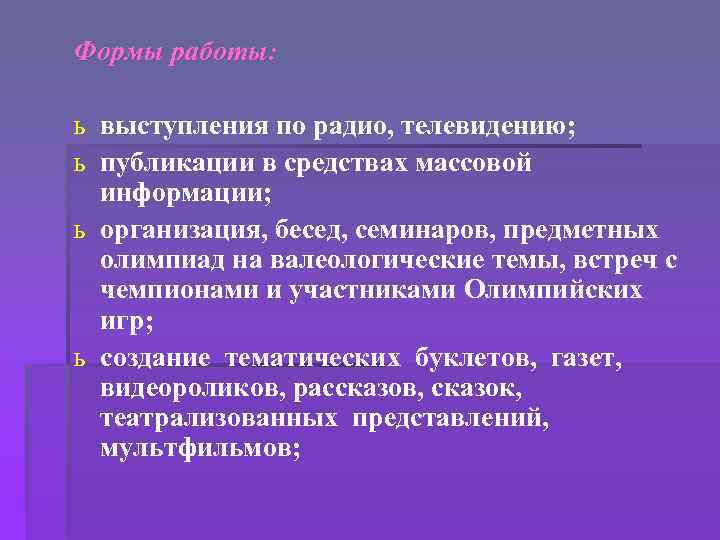 Формы работы: ь выступления по радио, телевидению; ь публикации в средствах массовой информации; ь