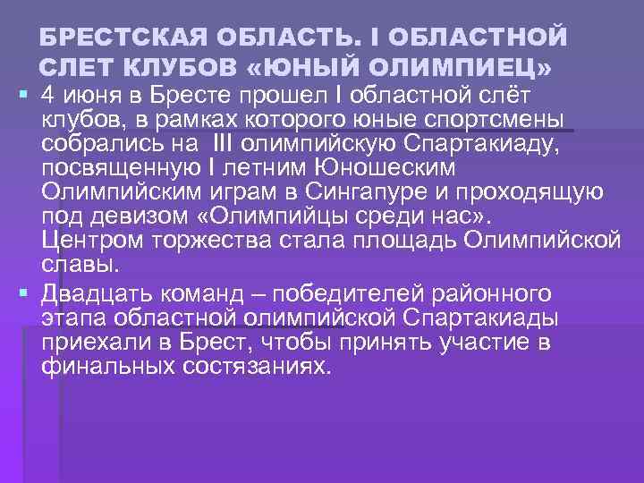 БРЕСТСКАЯ ОБЛАСТЬ. I ОБЛАСТНОЙ СЛЕТ КЛУБОВ «ЮНЫЙ ОЛИМПИЕЦ» § 4 июня в Бресте прошел
