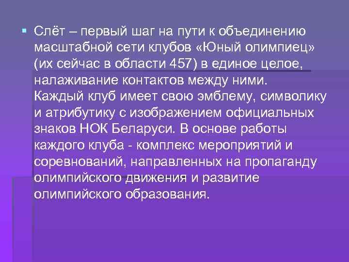 § Слёт – первый шаг на пути к объединению масштабной сети клубов «Юный олимпиец»