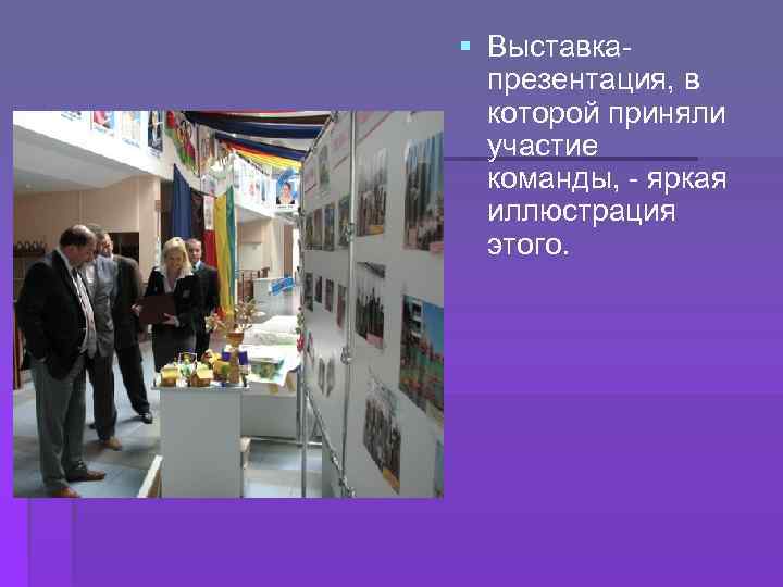 § Выставкапрезентация, в которой приняли участие команды, - яркая иллюстрация этого. 