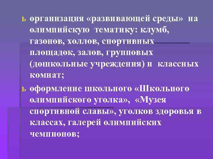 ь организация «развивающей среды» на олимпийскую тематику: клумб, газонов, холлов, спортивных площадок, залов, групповых