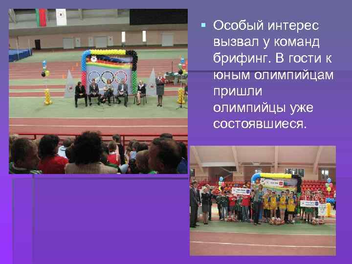 § Особый интерес вызвал у команд брифинг. В гости к юным олимпийцам пришли олимпийцы