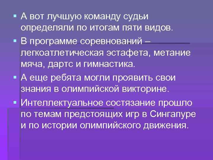 § А вот лучшую команду судьи определяли по итогам пяти видов. § В программе