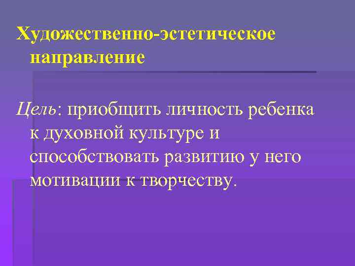 Художественно-эстетическое направление Цель: приобщить личность ребенка к духовной культуре и способствовать развитию у него
