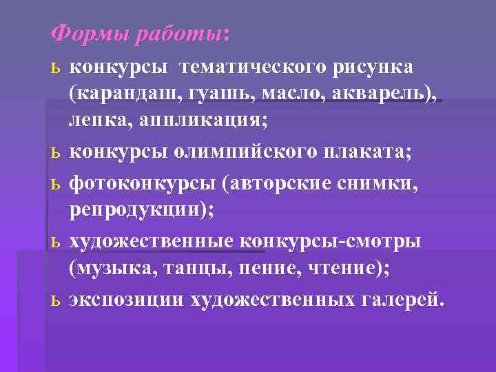 Формы работы: ь конкурсы тематического рисунка (карандаш, гуашь, масло, акварель), лепка, аппликация; ь конкурсы