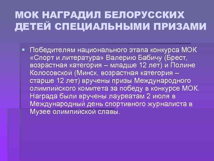 МОК НАГРАДИЛ БЕЛОРУССКИХ ДЕТЕЙ СПЕЦИАЛЬНЫМИ ПРИЗАМИ § Победителям национального этапа конкурса МОК «Спорт и