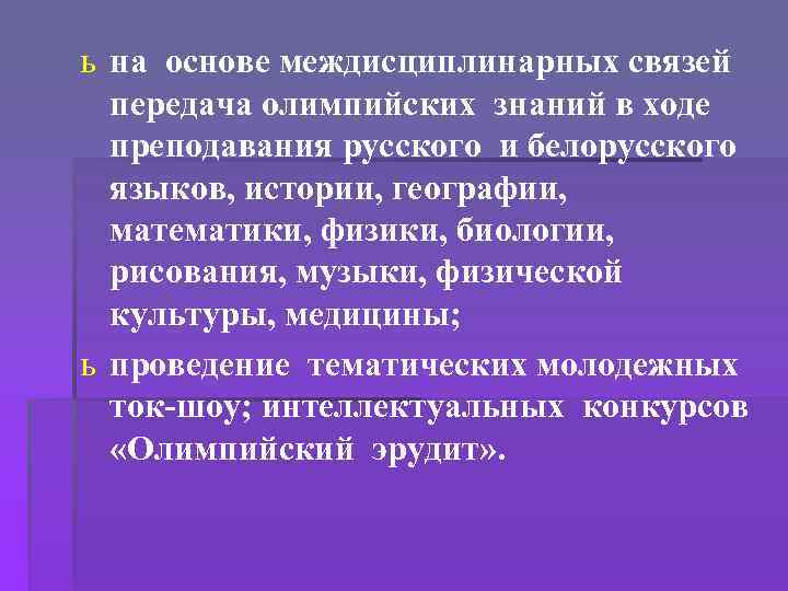 ь на основе междисциплинарных связей передача олимпийских знаний в ходе преподавания русского и белорусского