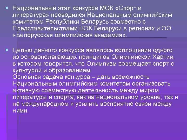 § Национальный этап конкурса МОК «Спорт и литература» проводился Национальным олимпийским комитетом Республики Беларусь