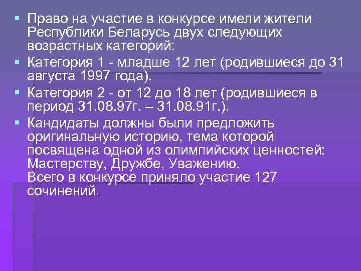 § Право на участие в конкурсе имели жители Республики Беларусь двух следующих возрастных категорий: