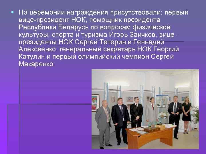 § На церемонии награждения присутствовали: первый вице-президент НОК, помощник президента Республики Беларусь по вопросам