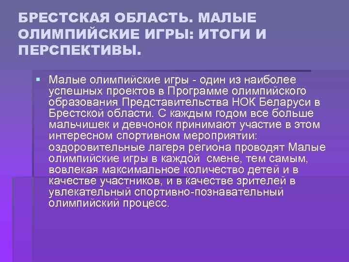 БРЕСТСКАЯ ОБЛАСТЬ. МАЛЫЕ ОЛИМПИЙСКИЕ ИГРЫ: ИТОГИ И ПЕРСПЕКТИВЫ. § Малые олимпийские игры - один