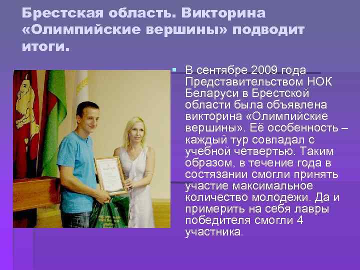 Брестская область. Викторина «Олимпийские вершины» подводит итоги. § В сентябре 2009 года Представительством НОК