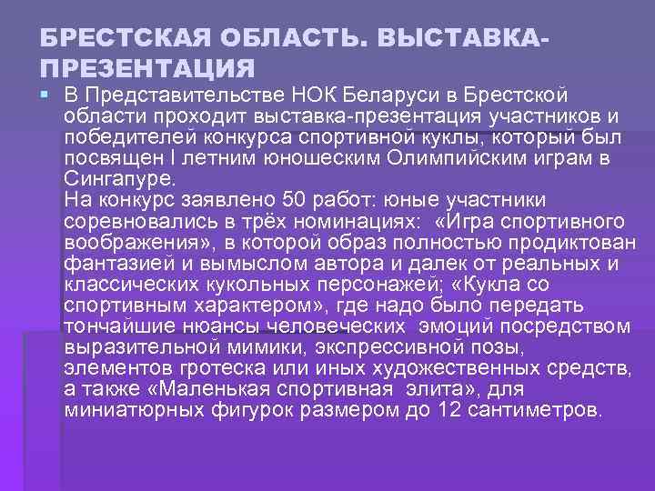 БРЕСТСКАЯ ОБЛАСТЬ. ВЫСТАВКАПРЕЗЕНТАЦИЯ § В Представительстве НОК Беларуси в Брестской области проходит выставка-презентация участников