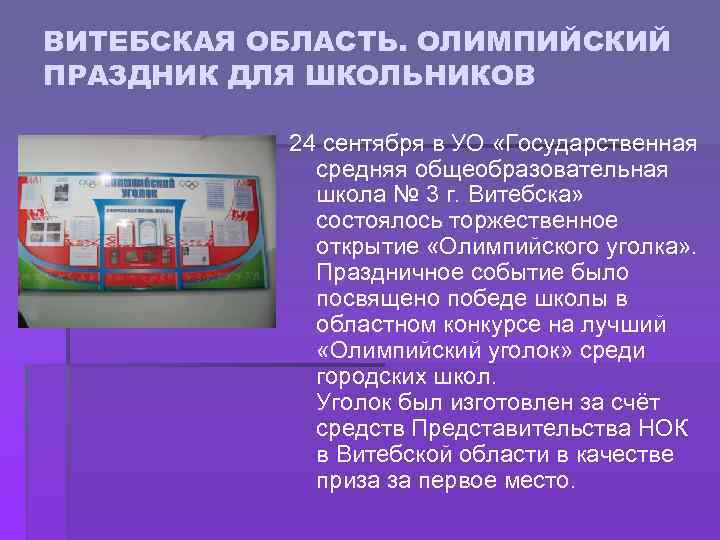ВИТЕБСКАЯ ОБЛАСТЬ. ОЛИМПИЙСКИЙ ПРАЗДНИК ДЛЯ ШКОЛЬНИКОВ 24 сентября в УО «Государственная средняя общеобразовательная школа