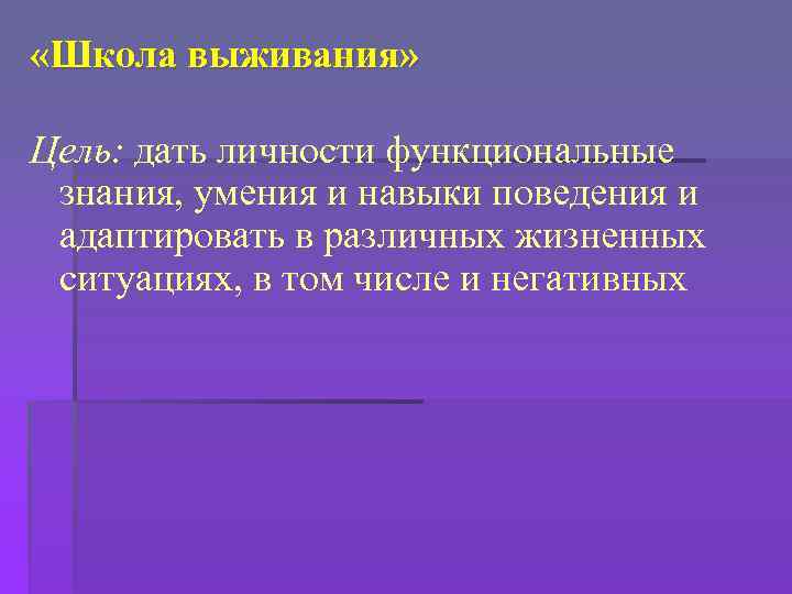  «Школа выживания» Цель: дать личности функциональные знания, умения и навыки поведения и адаптировать