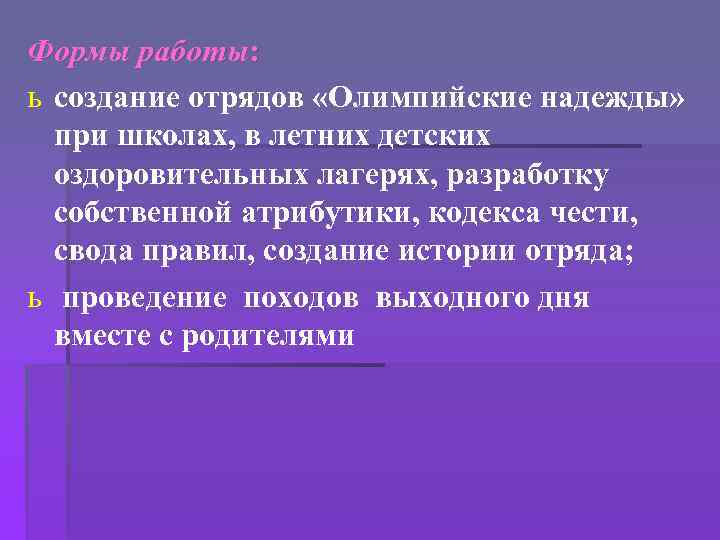 Формы работы: ь создание отрядов «Олимпийские надежды» при школах, в летних детских оздоровительных лагерях,