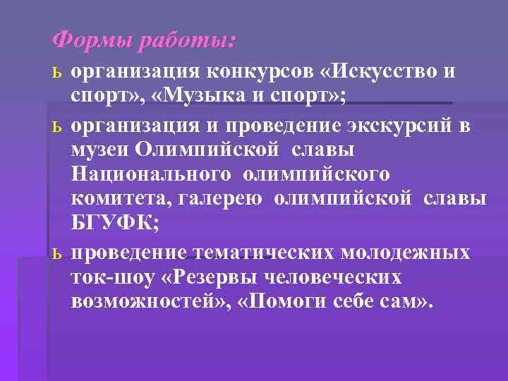 Формы работы: ь организация конкурсов «Искусство и спорт» , «Музыка и спорт» ; ь