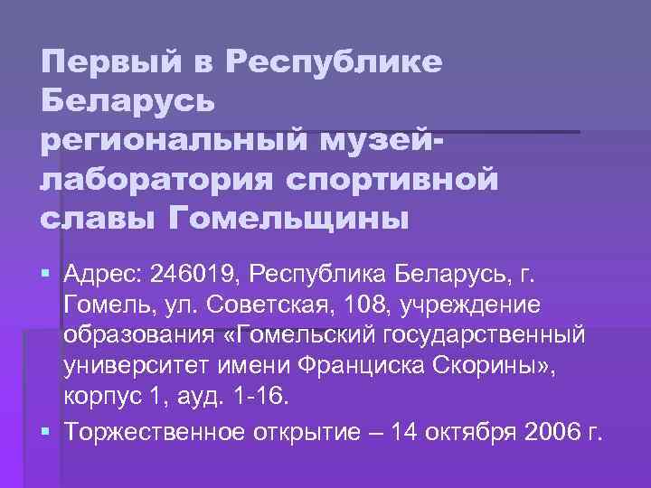 Первый в Республике Беларусь региональный музейлаборатория спортивной славы Гомельщины § Адрес: 246019, Республика Беларусь,