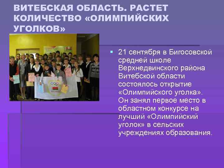 ВИТЕБСКАЯ ОБЛАСТЬ. РАСТЕТ КОЛИЧЕСТВО «ОЛИМПИЙСКИХ УГОЛКОВ» § 21 сентября в Бигосовской средней школе Верхнедвинского