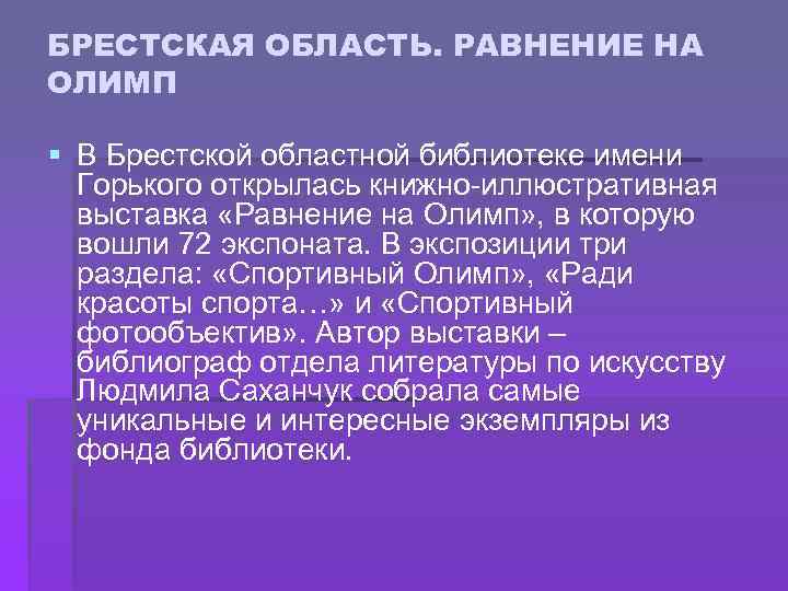 БРЕСТСКАЯ ОБЛАСТЬ. РАВНЕНИЕ НА ОЛИМП § В Брестской областной библиотеке имени Горького открылась книжно-иллюстративная