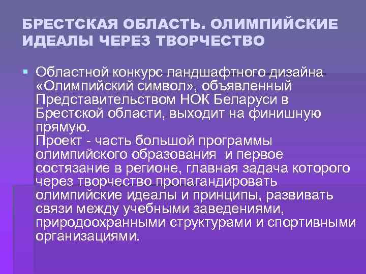 БРЕСТСКАЯ ОБЛАСТЬ. ОЛИМПИЙСКИЕ ИДЕАЛЫ ЧЕРЕЗ ТВОРЧЕСТВО § Областной конкурс ландшафтного дизайна «Олимпийский символ» ,