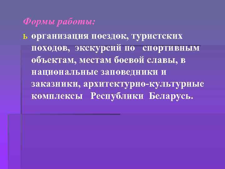 Формы работы: ь организация поездок, туристских походов, экскурсий по спортивным объектам, местам боевой славы,