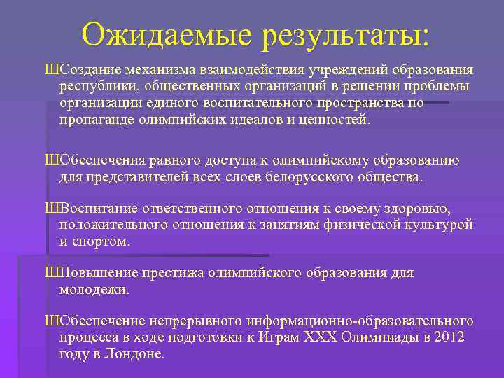 Ожидаемые результаты: ШСоздание механизма взаимодействия учреждений образования республики, общественных организаций в решении проблемы организации