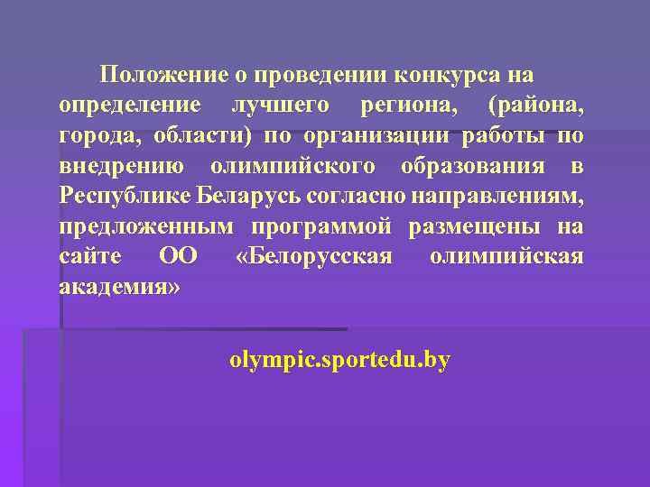 Положение о проведении конкурса на определение лучшего региона, (района, города, области) по организации работы