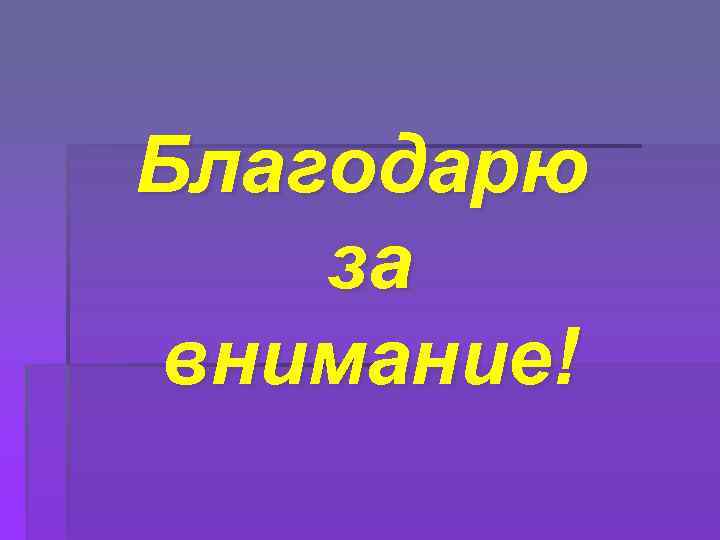 Благодарю за внимание! 