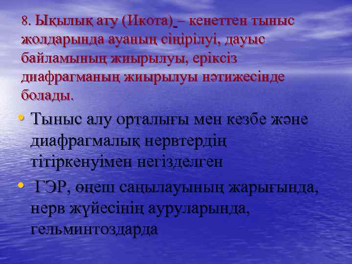 8. Ықылық ату (Икота) – кенеттен тыныс жолдарында ауаның сіңірілуі, дауыс байламының жиырылуы, еріксіз