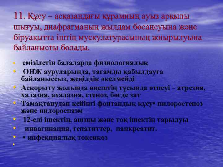 11. Құсу – асқазандағы құрамның ауыз арқылы шығуы, диафрагманың жылдам босаңсуына және біруақытта іштің